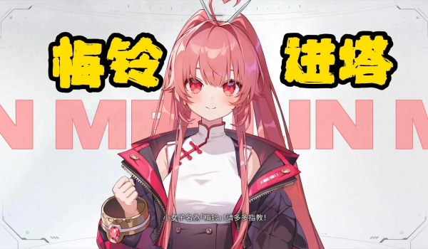 《杀戮尖塔2》梅铃进塔MOD