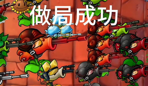 植物大战僵尸:机甲版