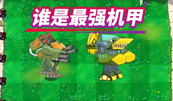 植物大战僵尸:机甲版
