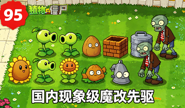 植物大战僵尸全系列整合