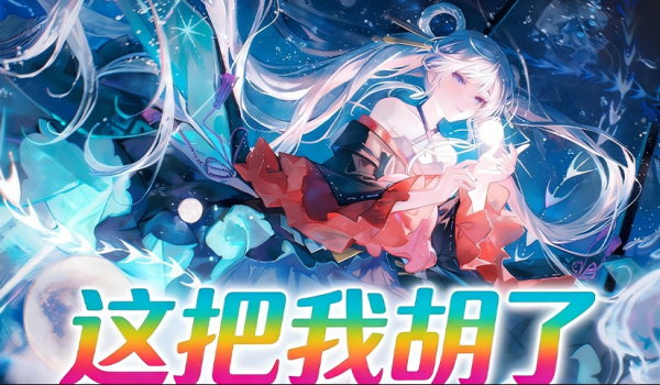 《魔兽争霸3冰封王座》这把我胡了地图