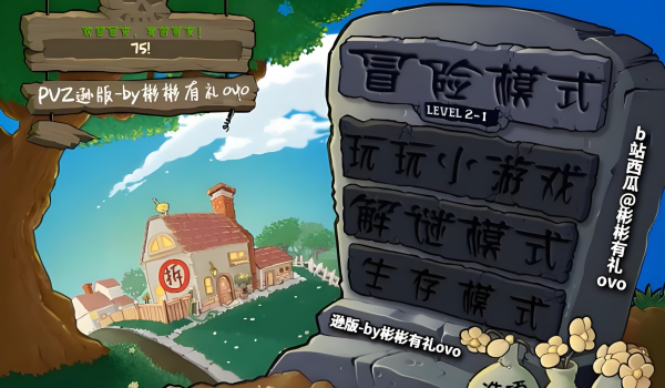 植物大战僵尸:逊版
