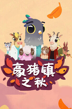 豪猪镇之秋下载