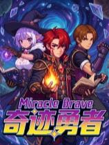 奇迹勇者下载