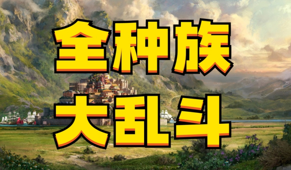 《魔兽争霸3冰封王座》全种族大乱斗地图