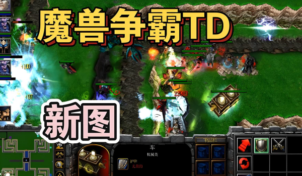 魔兽争霸3元素TD