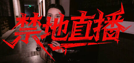 禁地直播下载