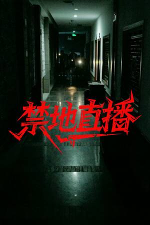 禁地直播下载