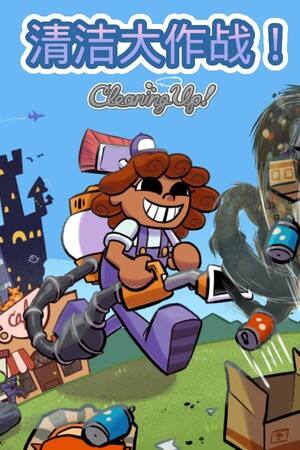 清洁大作战！下载