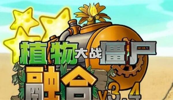 植物大战僵尸融合版