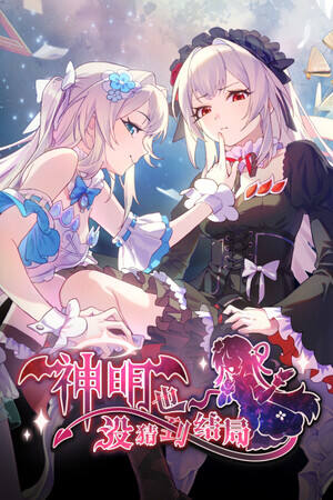 神明也没猜到结局下载