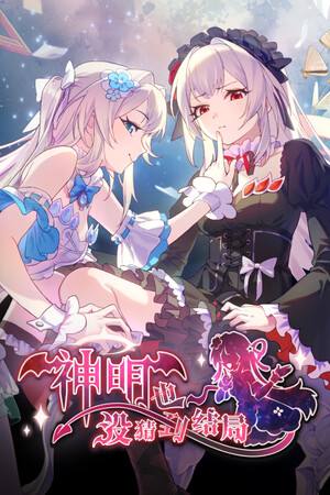 神明也没猜到结局下载