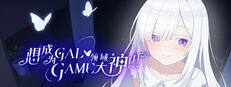 想成为Galgame领域大神下载