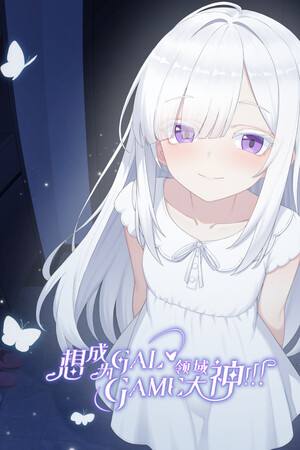 想成为Galgame领域大神下载
