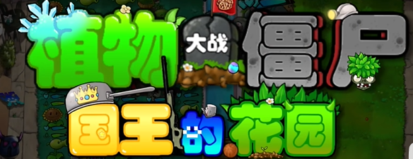 植物大战僵尸国王的花园