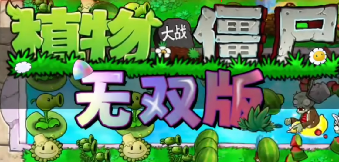 植物大战僵尸无双版