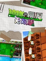 植物大战僵尸无双版下载