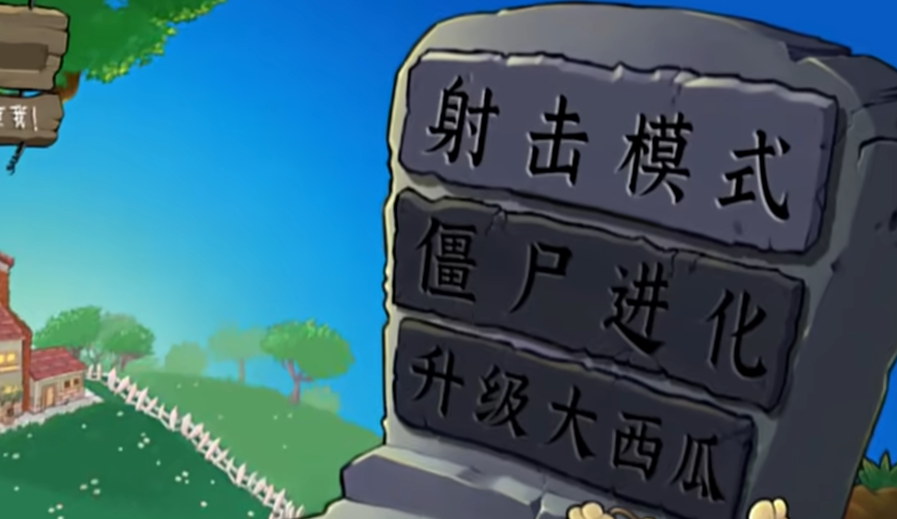 植物大战僵尸射击版