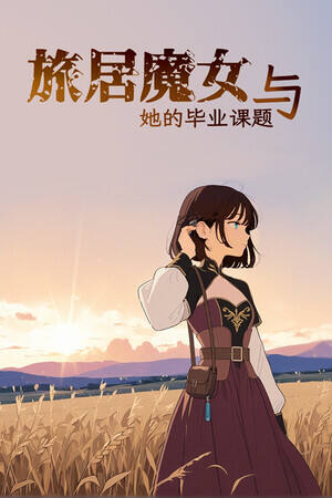 旅居魔女与她的毕业课题下载