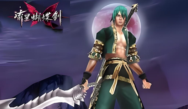 流星蝴蝶剑：十里飘香剑