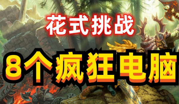 《魔兽争霸3冰封王座》花式挑战8个疯狂电脑地图