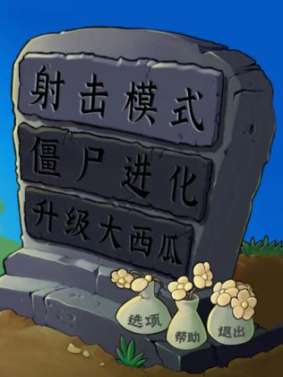 植物大战僵尸射击版下载