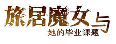 旅居魔女与她的毕业课题下载