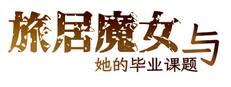 旅居魔女与她的毕业课题