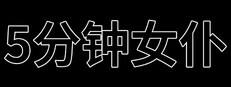 5分钟女仆下载