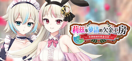 莉兹与萝洁的欠金工房负债姊妹的炼金日志下载