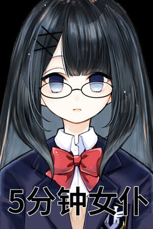 5分钟女仆下载