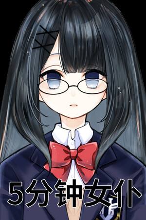 5分钟女仆下载