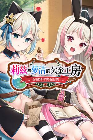 莉兹与萝洁的欠金工房负债姊妹的炼金日志下载