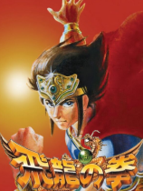 飞龙之拳合集下载