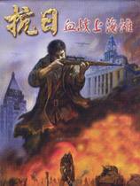 血战上海滩下载