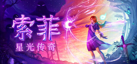 索菲：星光传奇