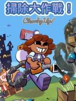 清洁大作战！下载