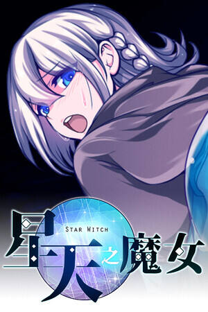 星天之魔女下载