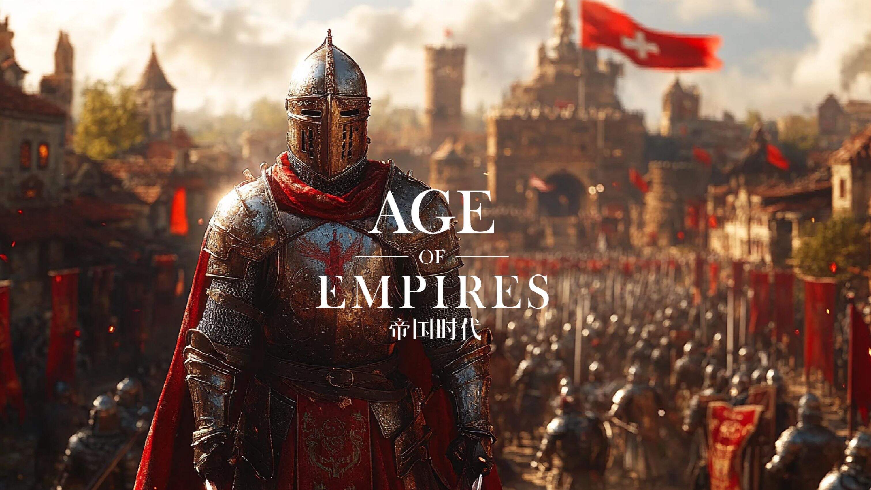 帝国时代系列全集