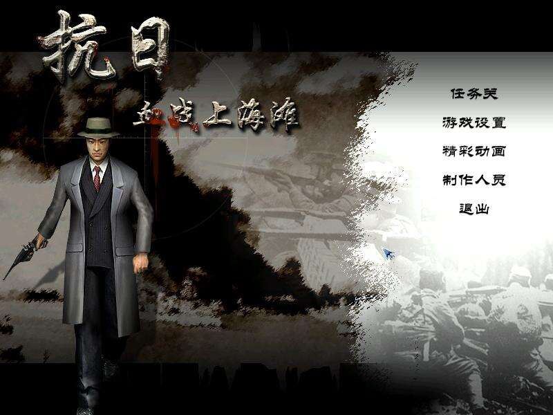 血战上海滩壁纸