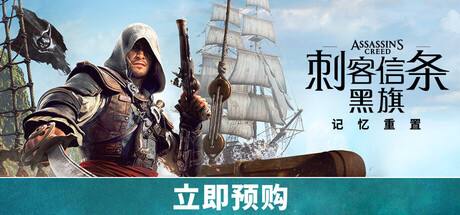 《刺客信条4：黑旗 记忆重置》100%完成度存档