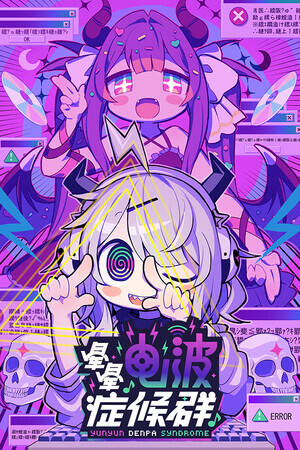 晕晕电波症候群下载