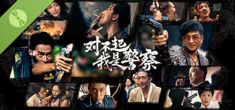 对不起，我是警察试用版
