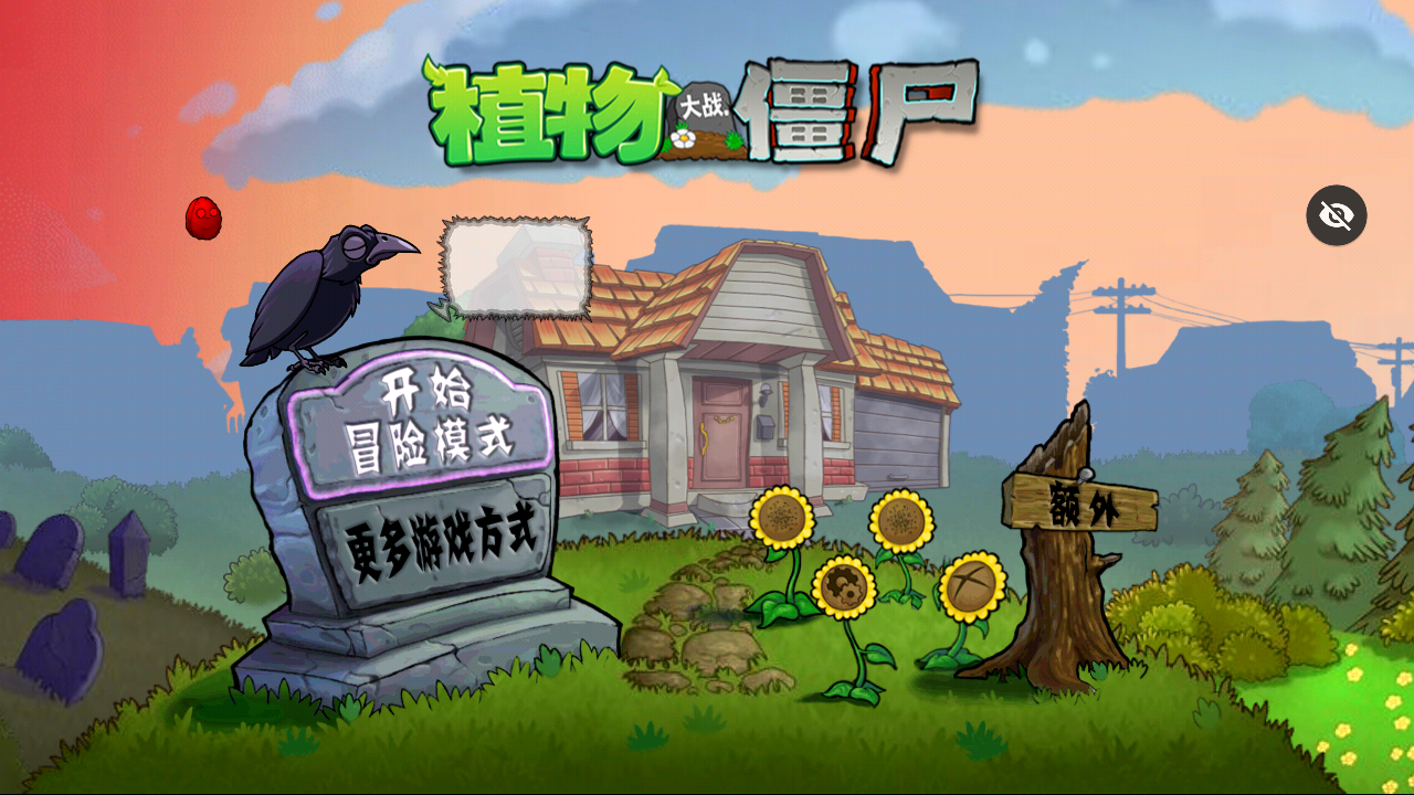 植物大战僵尸：C版