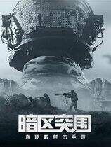 暗区突围:无限下载