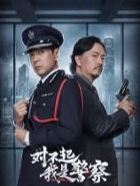 对不起，我是警察试用版下载