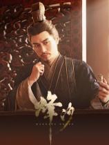 烽沙下载