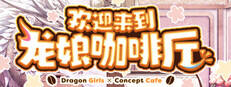欢迎来到龙娘咖啡厅下载