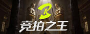 竞拍之王下载