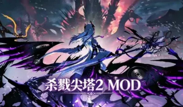 《杀戮尖塔2》露娜德尔塔MOD